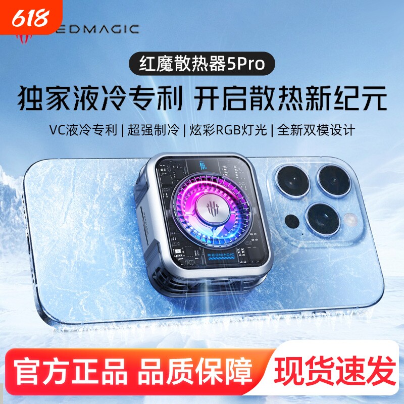 红魔散热器5PRO手机散热器36W超强制冷双模设计降温12°C