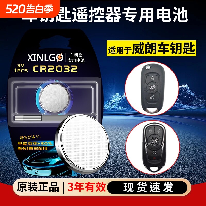 原装CR2032适用上汽别克威朗Pro汽车钥匙遥控器电池新威朗g