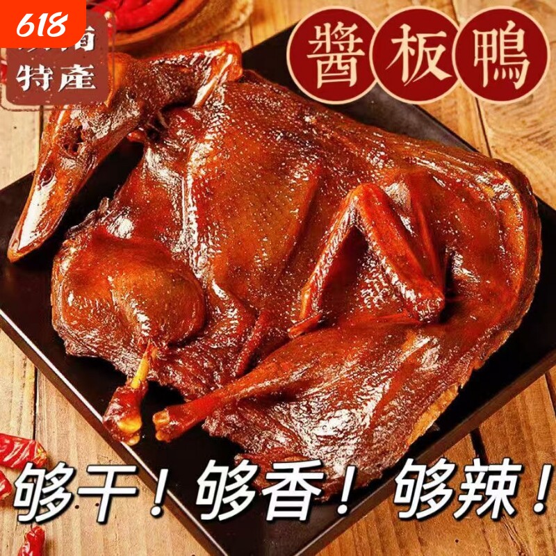 湖南酱板特产风干手撕酱板鸭熟食零食整只即食休闲零食开袋即食