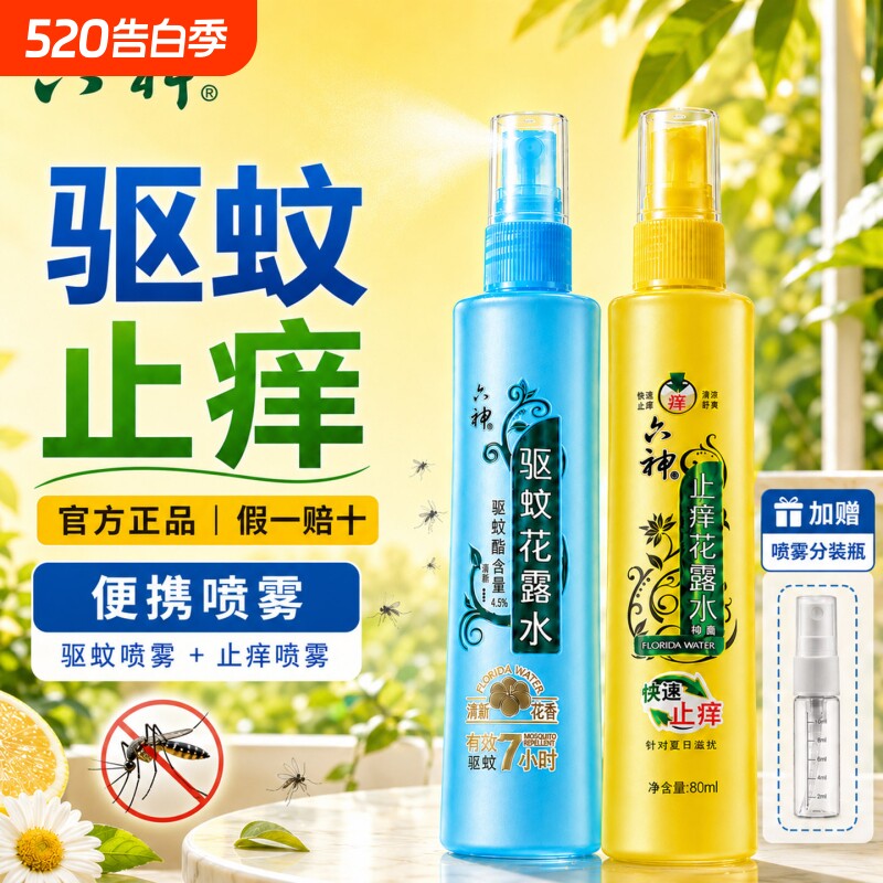 官方正品】六神花露水喷雾驱蚊快速止痒l经典清新花香旗舰店80ml