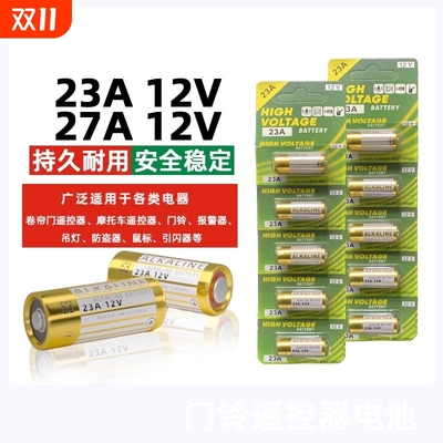 牧佳人电动卷帘门遥控器23a12v电池27A12V电池红外门铃防盗引闪器23a12v车库道闸433电动风扇23安12伏l1028