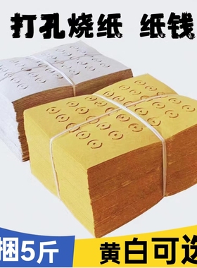 【5斤大捆装】老式打孔纸大眼纸铜钱纸黄白打孔纸祭祖传统麻钱纸草纸黄纸烧纸黄白中元清明送寒衣节扫墓用品