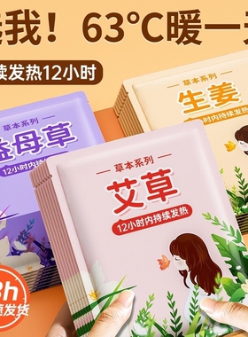 暖贴宝宝贴自发热暖身贴足暖宝女热敷热帖益母草生姜持久宫寒调理