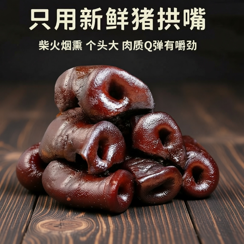 湖南特产烟熏腊猪拱嘴非猪脸猪头肉腊肉正宗农家柴火烟熏腊猪鼻子