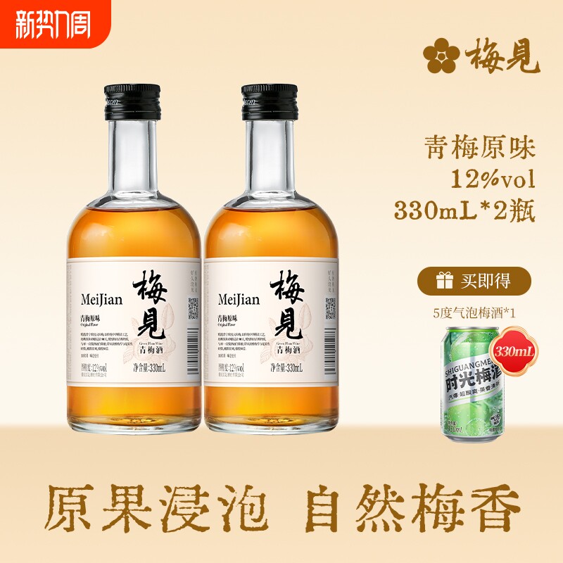 梅见青梅酒果酒12度330ml*2瓶女士低度微醺晚安梅子酒晚安酒