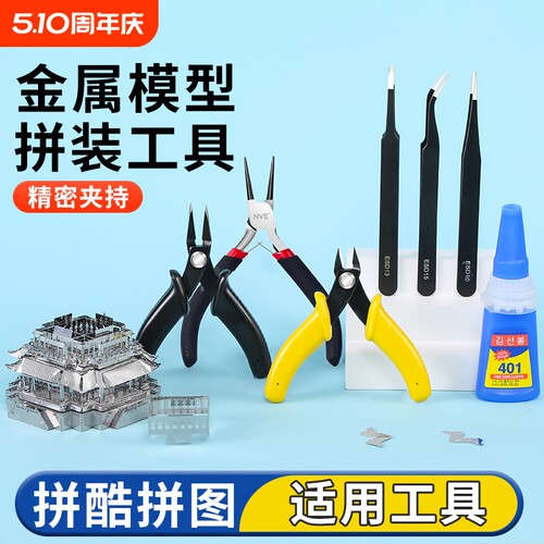 3d立体拼图金属模型拼装工具拼酷适用手工diy水口剪钳尖嘴弯折钳