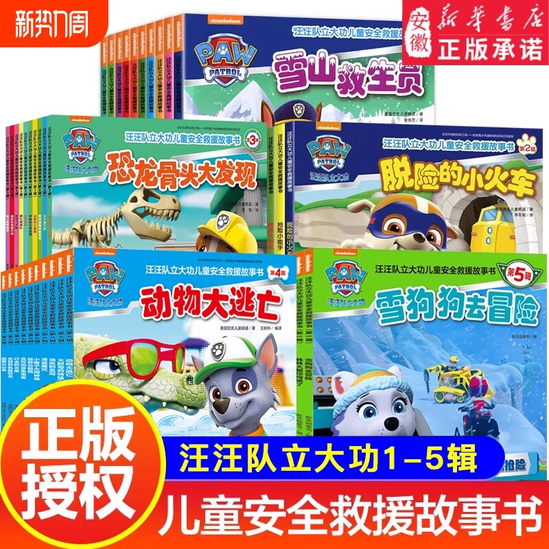 绘本书籍第1-5辑图书儿童安全救援故事书2-8岁幼儿园早教小中班