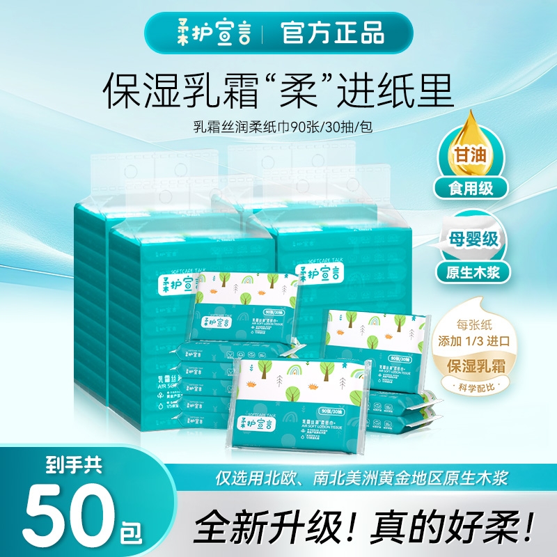 柔护宣言母婴保湿柔纸巾30抽整箱50包宝宝专用乳霜