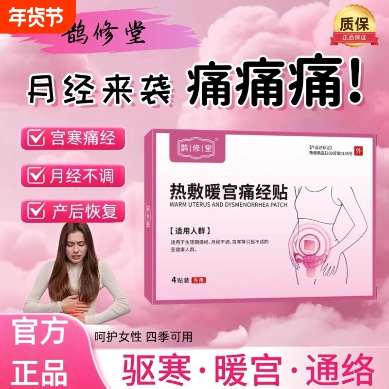 鹊修堂医用暖宫贴鹃调经膏药贴月经不调远红外艾草腰恢复外用健康,保健用品,康复护理,淘宝优惠券,粉丝福利购,淘宝优惠卷