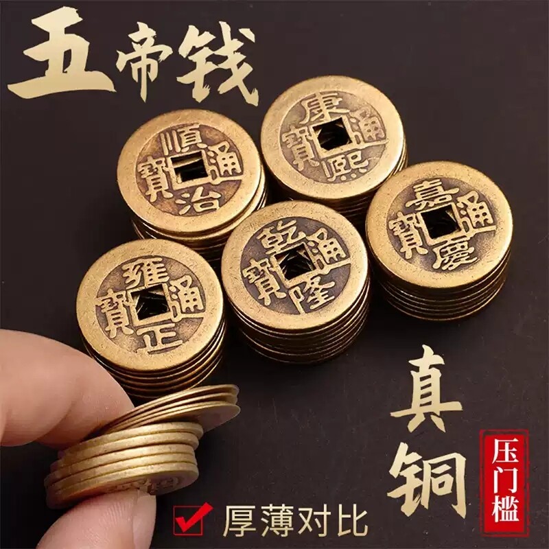 五帝钱真品纯黄铜压门槛铜钱加厚古币摆件挂件招财乾隆瓷砖朱砂