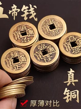 五帝钱真品门槛铜钱加厚古币摆件挂件招财乾隆瓷砖朱砂收藏黄铜