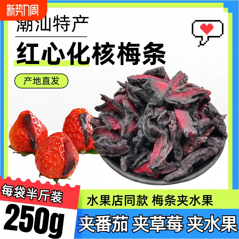 无核梅条500g水果番茄化核话梅肉蜜饯果脯零食包邮乌梅健康酸甜