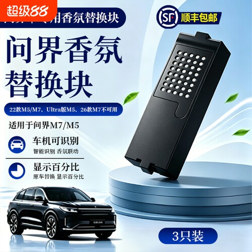 适用问界M5M7智能香氛棒替换块含芯片外壳原车材质原车同香可识别