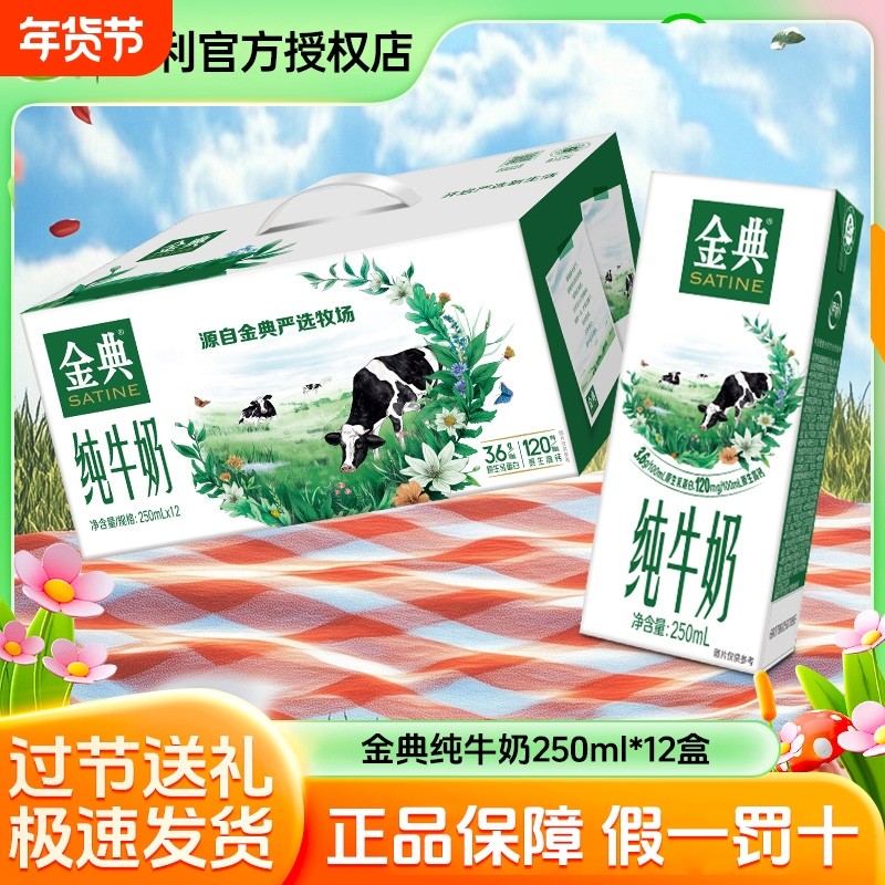 【官方正品】伊利金典纯牛奶250ml/200ml*12盒12月儿