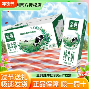 【官方正品】伊利金典纯牛奶250ml/200ml*12盒12月儿童学生早餐奶