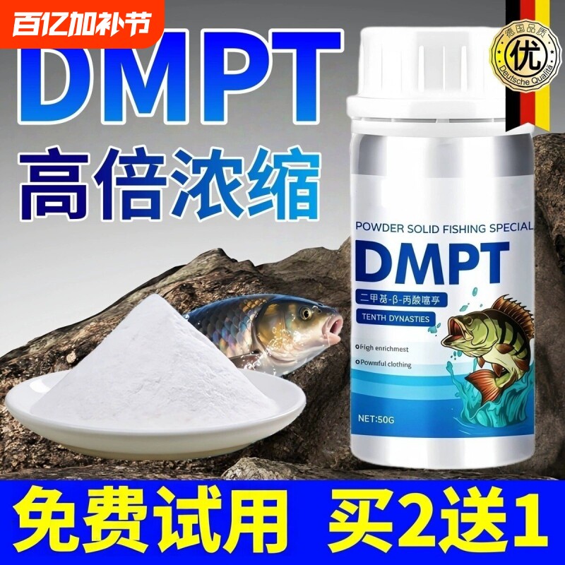 dmpt诱鱼剂高纯度德国水产诱食剂钓鱼小药正品强效高浓度路亚野钓