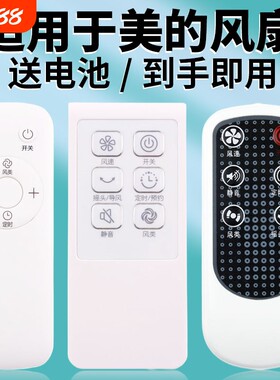 适用美的电风扇遥控器