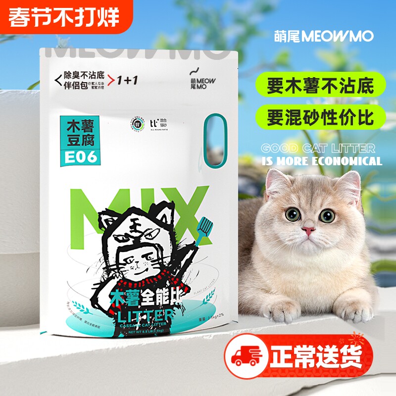萌尾木薯混合猫砂豆腐砂防臭家用可冲厕所植物除臭无尘膨润土猫沙