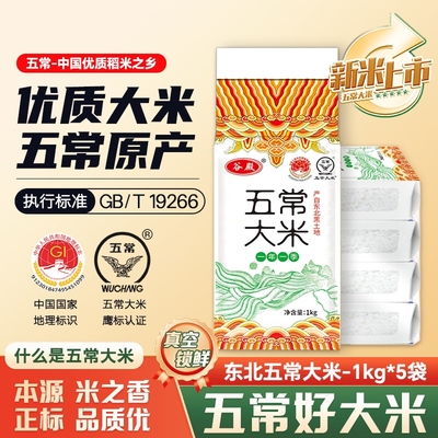 当季正宗东北五常大米1kg*5袋大米优质一等10斤新米真空装家用