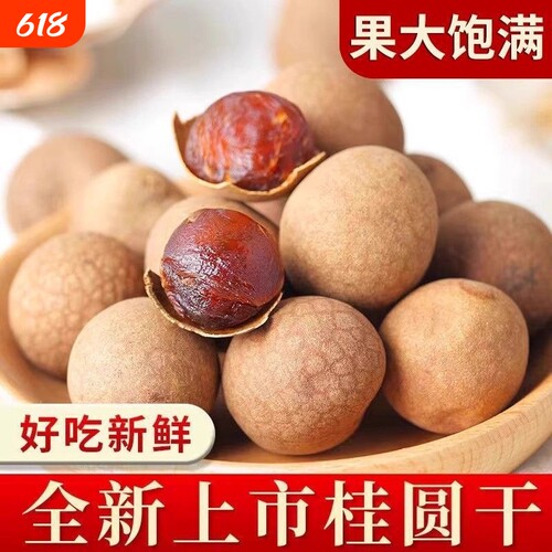 新货桂圆干500g肉厚福建特产带壳龙眼干货非无核桂圆肉干批发新鲜