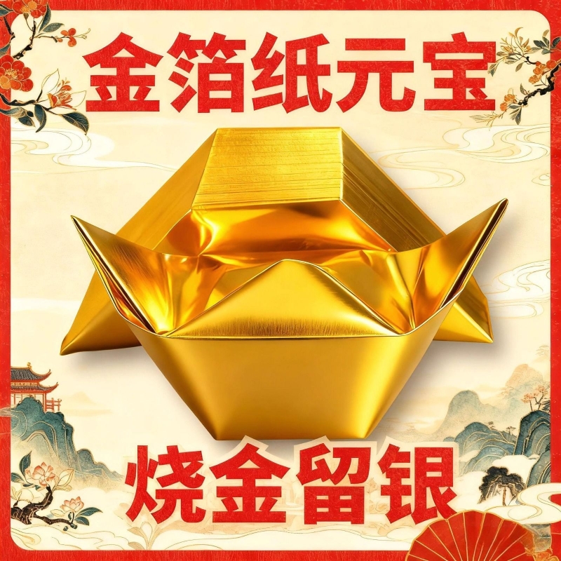 金元宝半成品银元宝手工折纸金纸锡箔纸加厚切角半成品元宝锡箔纸烧纸钱金条金砖元宝半成品整箱批发包邮