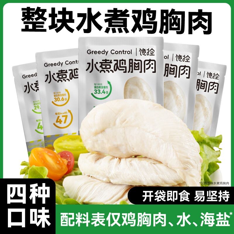 水煮即食鸡胸肉低脂开袋高蛋白健身代餐零食品蛋白质鸡肉食物轻食