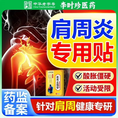 李时珍肩周炎疼痛治疗消炎肩膀疼痛膏药贴理疗神器筋骨疼痛专用贴