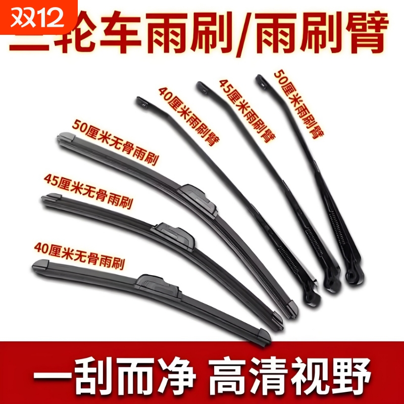 三轮四轮车专用雨刷干净清晰