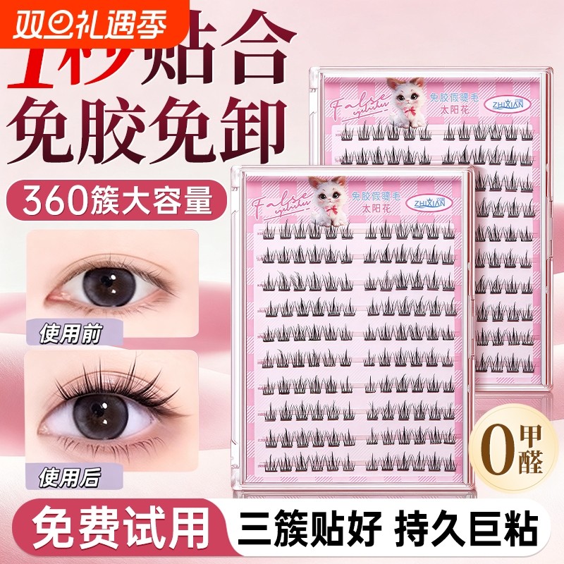 免胶假睫毛免胶水自粘女超自然仿真眼睫毛贴2025新款太阳花眼睫毛