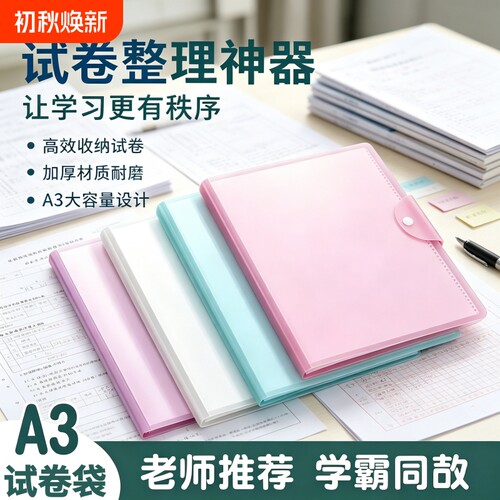 A3试卷夹资料夹板单夹资料册收纳袋学生用试卷夹学习文件收纳袋小学初中高中考试卷收纳册办公合同资料夹