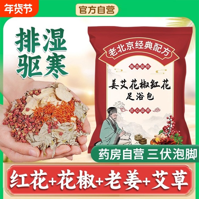 花椒红花生姜泡脚药包艾草艾叶非排毒祛去湿气驱寒气助睡眠足浴包