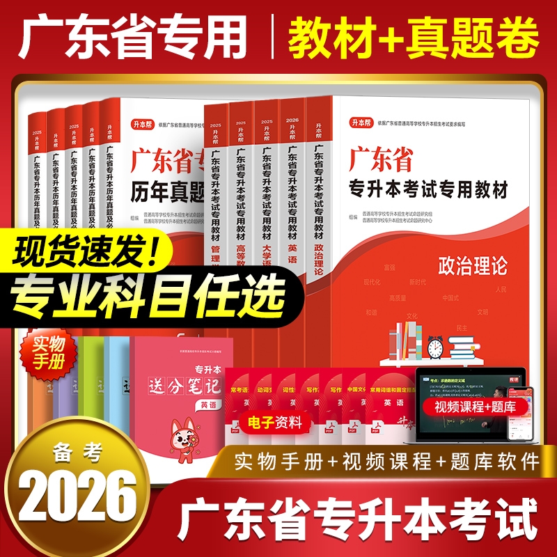 专插本广东省专升本备考2026年教材历年真题试卷必刷卷英语政治管理学大学语文高等数学高数复习资料词汇必刷库课小红本专本帮2025