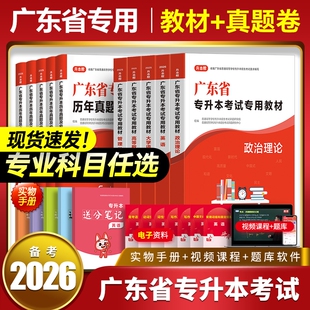 专插本广东省专升本备考2026年教材历年真题试卷必刷卷英语政治管理学大学语文高等数学高数复习资料词汇必刷库课小红本专本帮2025