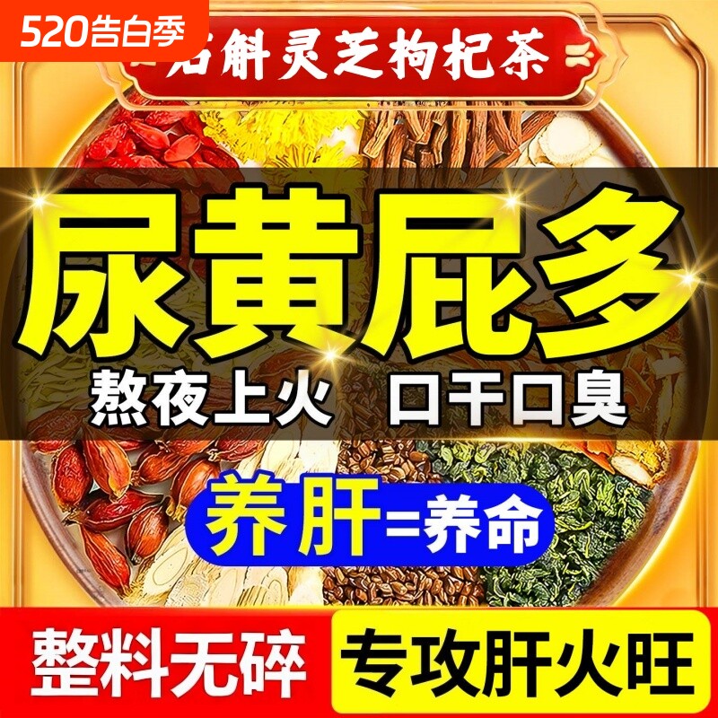石斛灵芝菊花枸杞茶黄芪决明子去熬夜养肝护益肝火旺盛湿气重养生