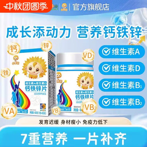 小葵花维生素AD钙铁锌片儿童