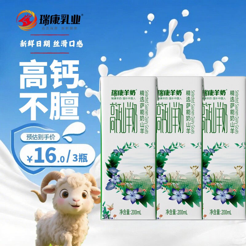瑞康高钙山羊奶儿童成人孕妇脱膻新鲜羊奶学生早餐羊奶【尝鲜装】