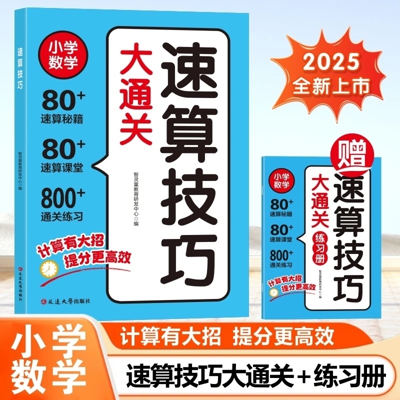 【抖音同款】小学数学速算技巧大通关巧算一本通一二三年级儿童心算口算一本通四五六年级数学计算题强化训练数学思维天天练手指速