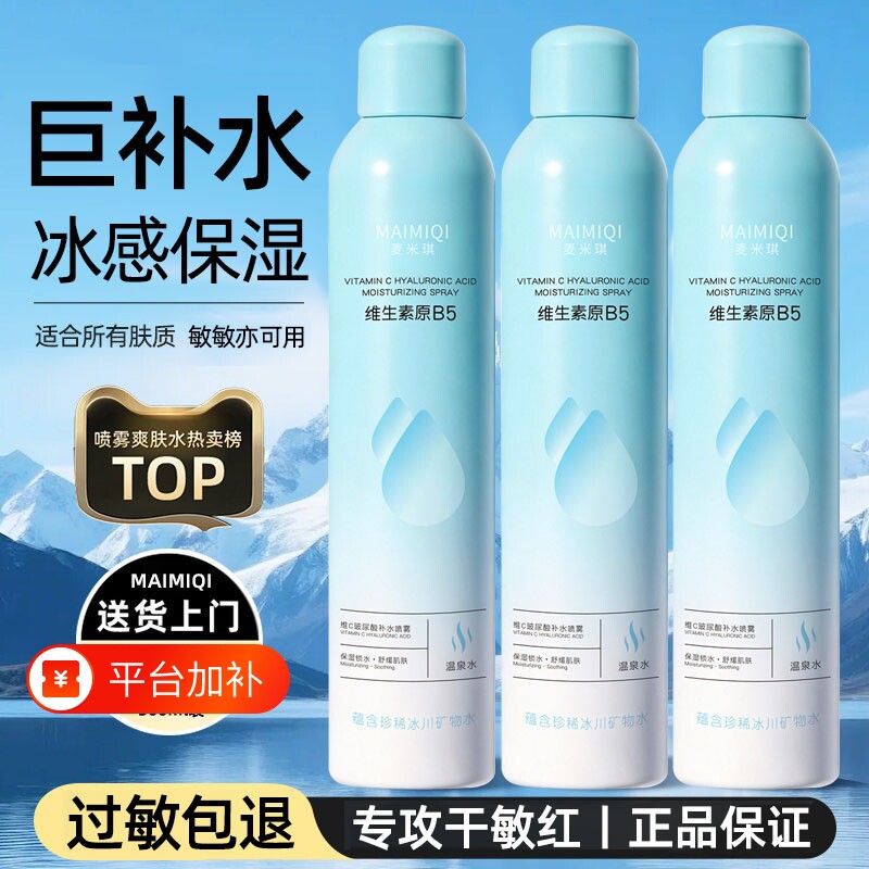 大容量维C玻尿酸补水喷雾小分子保湿化妆前湿敷身体爽肤水女士男