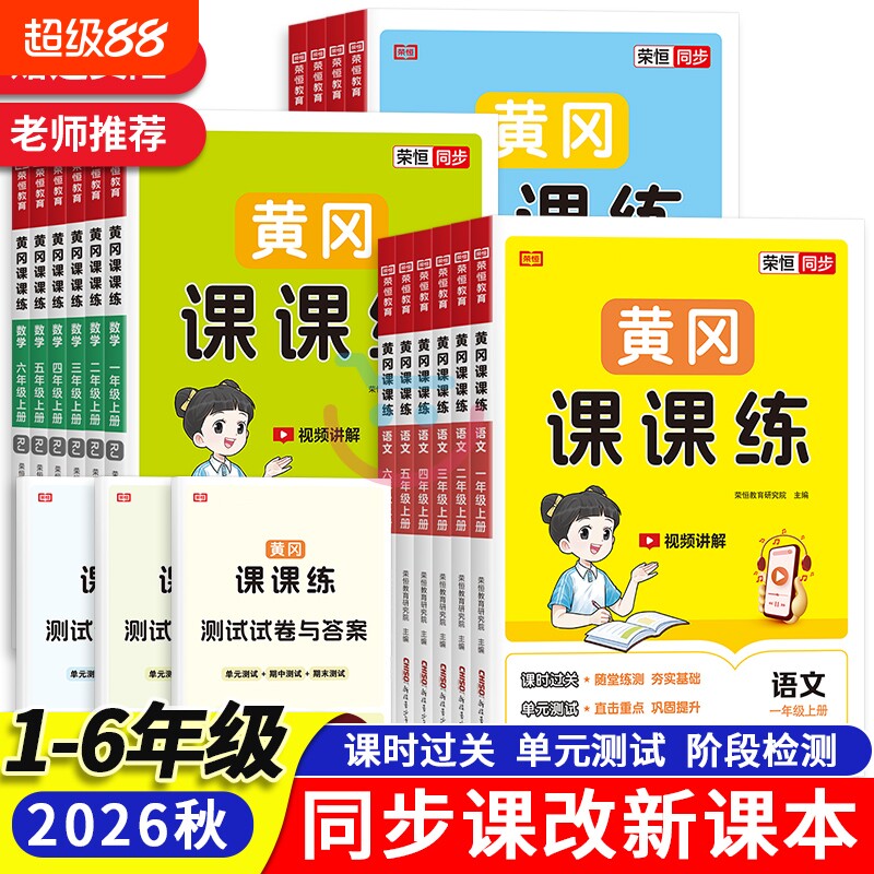 2026秋黄冈课课练小学一二三四五六年级上册下册语文数学英语同步训练同步练习册一课一练训练含测试卷作业北师版人教版课堂语数英