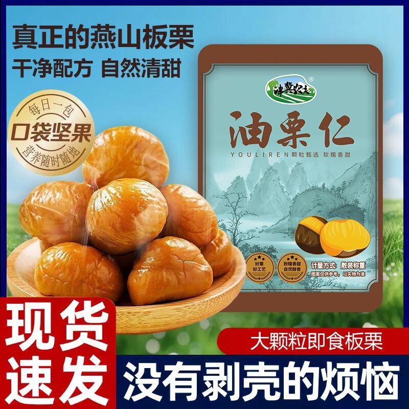 板栗仁开袋即食熟食小包装零食油栗仁甘栗子仁坚果休闲小吃