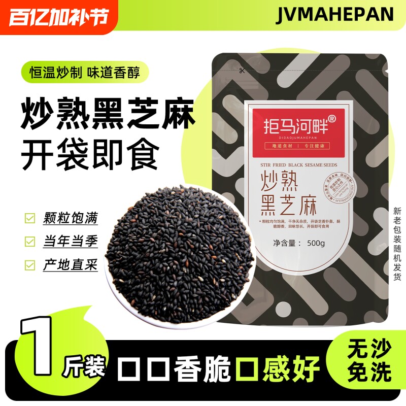 农家熟黑芝麻干净无沙免洗即食炒熟黑芝麻新货生黑芝麻杂粮白芝麻