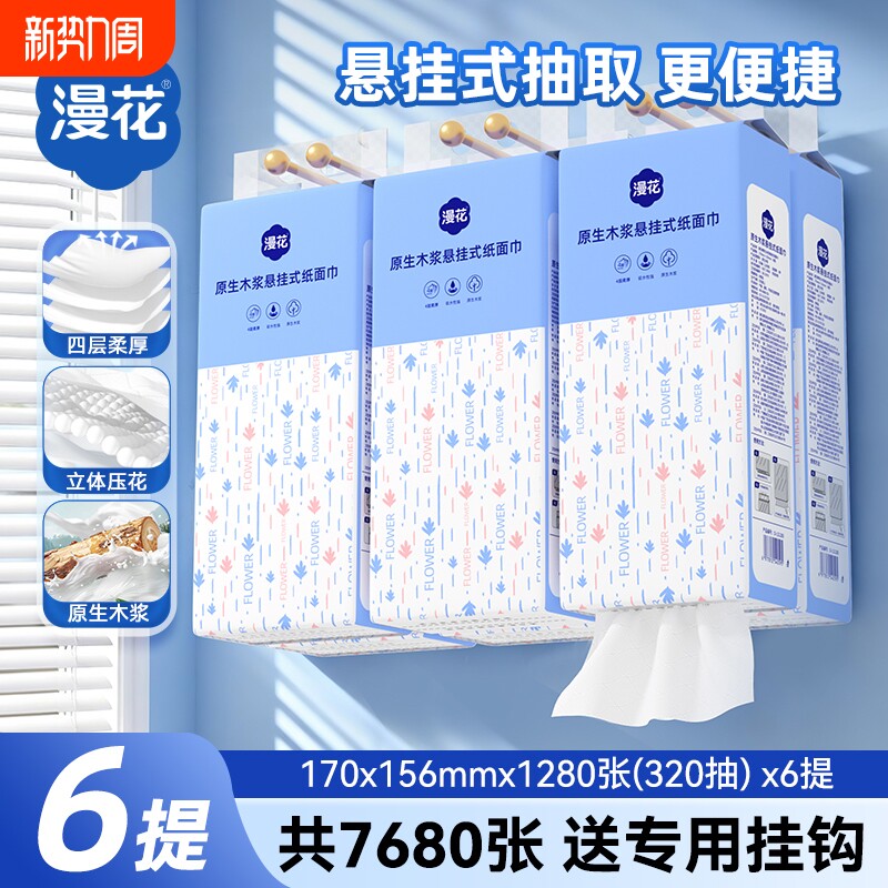 漫花悬挂式抽纸卫生纸家用囤货装纸抽原生木浆餐巾纸面巾纸实惠装