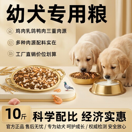 狗粮幼犬专用10斤装小型犬奶糕