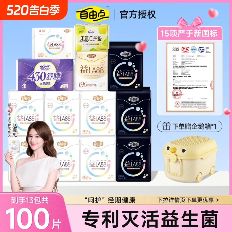 【赵露思同款】自由点益生菌卫生巾日用夜用组合装超薄姨妈巾