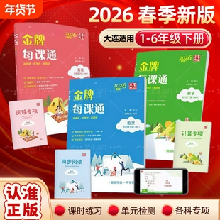 2026大连小学生点石成金金牌每课通一二三四五六年级上册下册数学语文英语课时阅读默写口算真题教材同步赠优秀外研版新版人教
