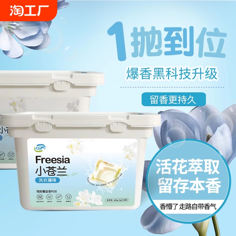洗衣凝珠留香珠三合一洗衣液凝珠香水型香味持久除菌除螨小苍兰