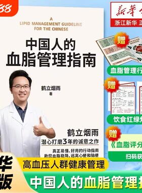 中国人的血脂管理指南鹤立烟雨血管不仅要通更要养写给中国高血脂人群的健康生活稳降远离心梗和脑梗正版