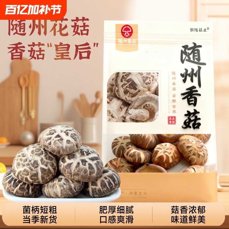 随州大花菇干货新货农家香菇蘑菇特产椴木菌菇净重无干燥剂无托盘