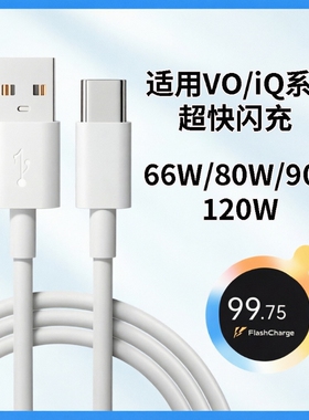 正品原装肆季赚80W数据线适用vivox80 pro充电线90W超级闪充S18S19Y77快充线IQOONeo6se 120W线Z6/Z8/Z9Turpo