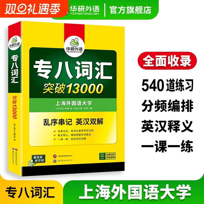 华研外语专八词汇书突破13000专项训练乱序版备考2026英语专